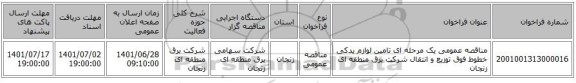 مناقصه، مناقصه عمومی یک مرحله ای تامین لوازم یدکی خطوط فوق توزیع و انتقال شرکت برق منطقه ای زنجان