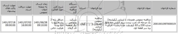 مناقصه، مناقصه عمومی همزمان با ارزیابی (یکپارچه) یک مرحله ای نصب برج و سیم کشی خط چهار مداره 230 و 63 کیلو ولت غرب رشت - انزلی - پره سر قطعه اول