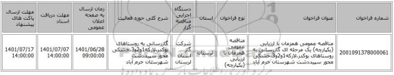 مناقصه، مناقصه عمومی همزمان با ارزیابی (یکپارچه) یک مرحله ای گازرسانی به روستاهای بوکدر،لارکه1و2و3،خشکی محور سپیددشت شهرستان خرم آباد
