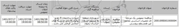 مناقصه، مناقصه عمومی یک مرحله ای تعمیرات اساسی تقاطع غیر همسطح برونسی