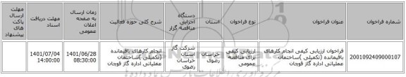 مناقصه، فراخوان ارزیابی کیفی انجام کارهای باقیمانده (تکمیلی )ساختمان عملیاتی اداره گاز قوچان