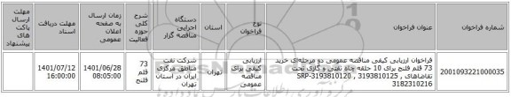 مناقصه، فراخوان ارزیابی کیفی مناقصه عمومی دو مرحله‌ای خرید 73 قلم فلنج برای 10 حلقه چاه نفتی و گازی تحت تقاضاهای SRP-3193810120 , 3193810125 , 3182310216