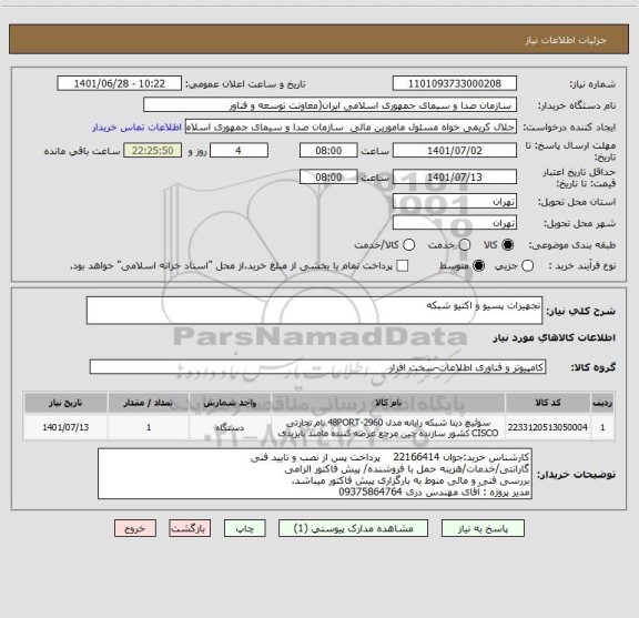 استعلام تجهیزات پسیو و اکتیو شبکه