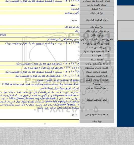 مناقصه, اجرای عملیات برق رسانی و توسعه فیدر بید شهر شهرستان اوز ۱۴۰۱۱۹۸۵