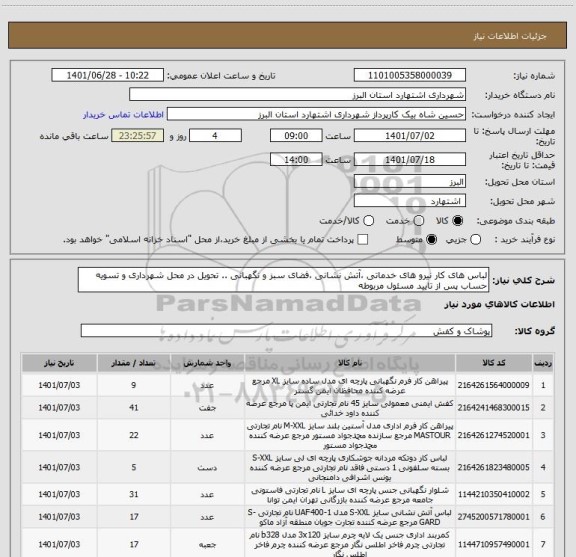 استعلام لباس های کار نیرو های خدماتی ،آتش نشانی ،فضای سبز و نگهبانی .. تحویل در محل شهرداری و تسویه حساب پس از تایید مسئول مربوطه