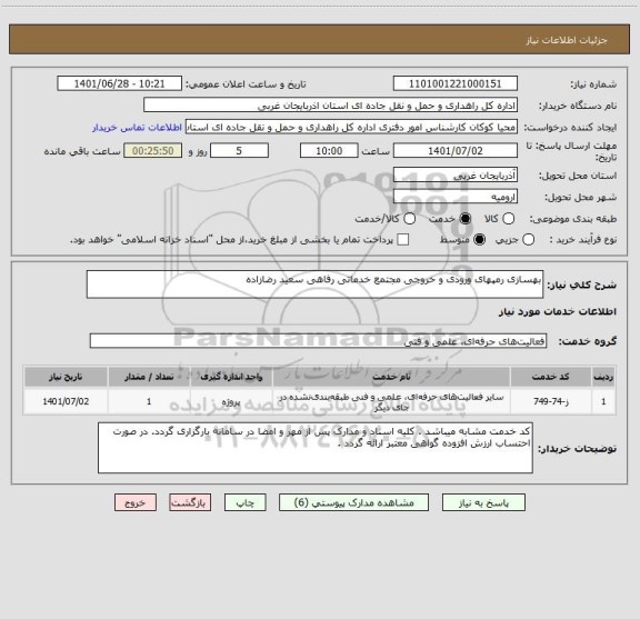 استعلام بهسازی رمپهای ورودی و خروجی مجتمع خدماتی رفاهی سعید رضازاده