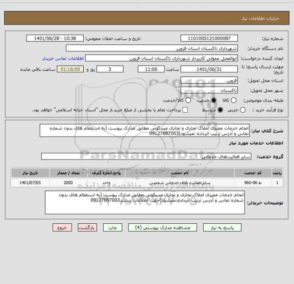 استعلام انجام خدمات ممیزی املاک تجاری و تجاری مسکونی مطابق مدارک پیوست (به استعلام های بدون شماره تماس و آدرس ترتیب اثرداده نمیشود)09127887003