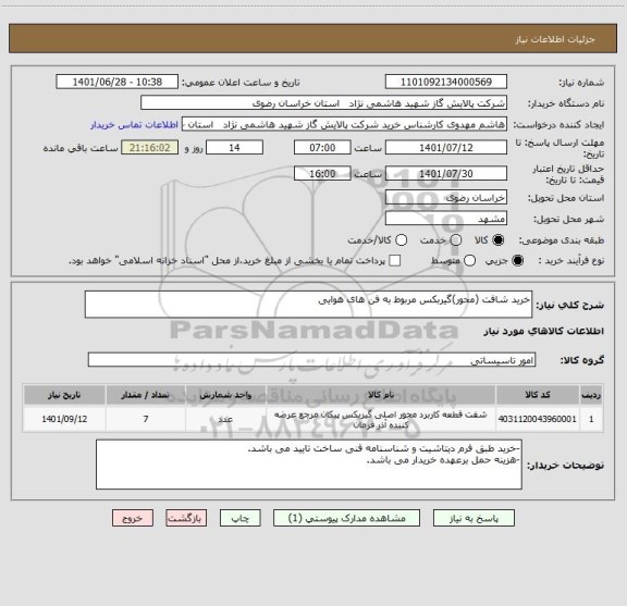 استعلام خرید شافت (محور)گیربکس مربوط به فن های هوایی