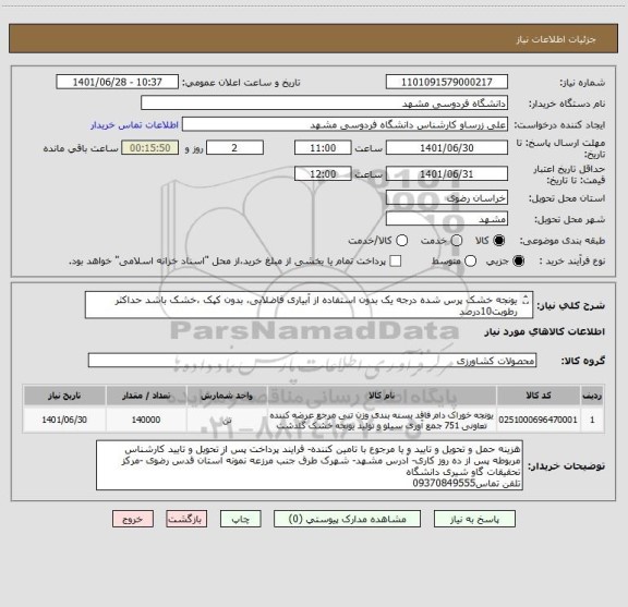 استعلام یونجه خشک پرس شده درجه یک بدون استفاده از آبیاری فاضلابی، بدون کپک ،خشک باشد حداکثر رطوبت10درصد