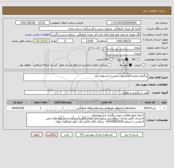 استعلام برگزاری نمایشگاه صنایع دستی و جشنواره آش
