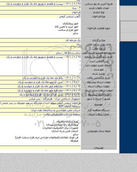 مناقصه, فراخوان ارزیابی کیفی پروژه احداث مخزنگاه شهید مهدوی در بندر عباس (هرمزگان) - سرمایه گذاری BOT