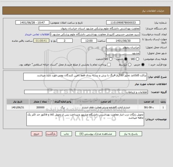 استعلام تراکت a5کاغذ تحریر 80گرم 4رنگ با برش و بسته بندی فقط تامین کنندگان بومی مورد تایئد میباشد