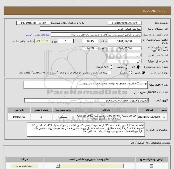 استعلام دو دستگاه فایروال مطابق با الزامات و مشخصات فایل پیوست
