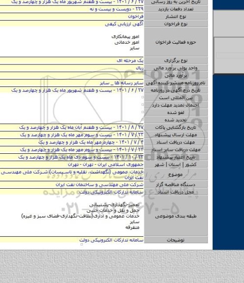 مناقصه, خدمات عمومی (نگهداشت، نقلیه و تاسیسات) شرکت ملی مهندسی و ساختمان نفت ایران