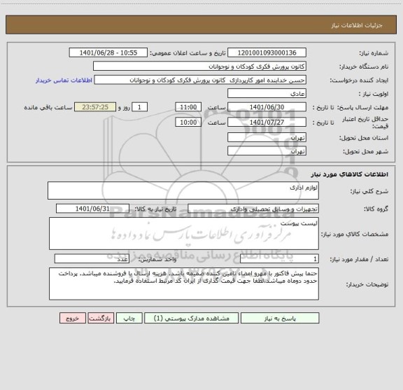 استعلام لوازم اداری