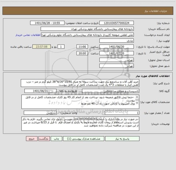 استعلام خرید آهن آلات و ساندویچ پنل جهت ساخت سوله به متراژ 35/81*6/30*38 کیلو گرم در متر -- درب آهنی انبار با متعلقات 3*4 یک عدد -مشخصات کامل تر در فایل پیوست