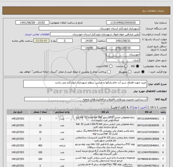 استعلام خرید جهت فضای سبز آب خام پارکها و میادین سطح شهرداری اروندکنار می باشد