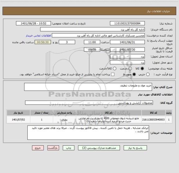 استعلام خرید مواد و ملزومات تنظیف