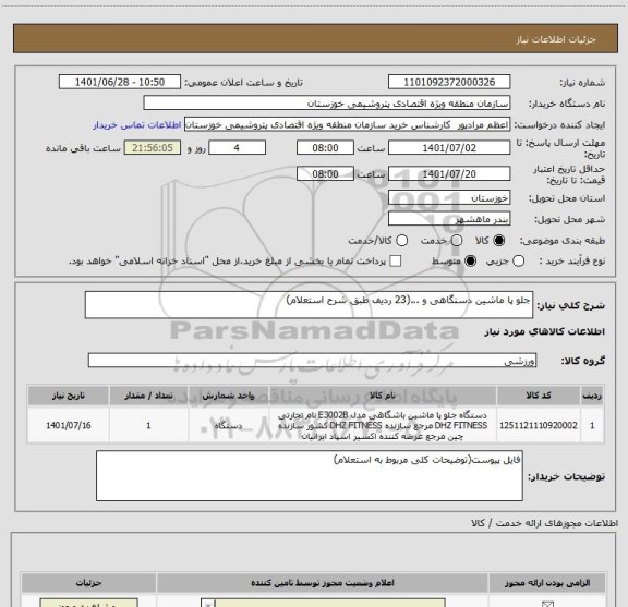 استعلام جلو پا ماشین دستگاهی و ...(23 ردیف طبق شرح استعلام)