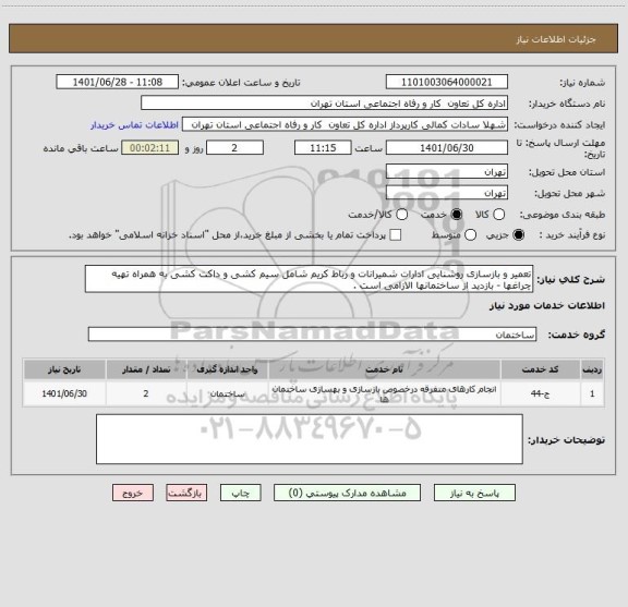 استعلام تعمیر و بازسازی روشنایی ادارات شمیرانات و رباط کریم شامل سیم کشی و داکت کشی به همراه تهیه چراغها - بازدید از ساختمانها الازامی است .