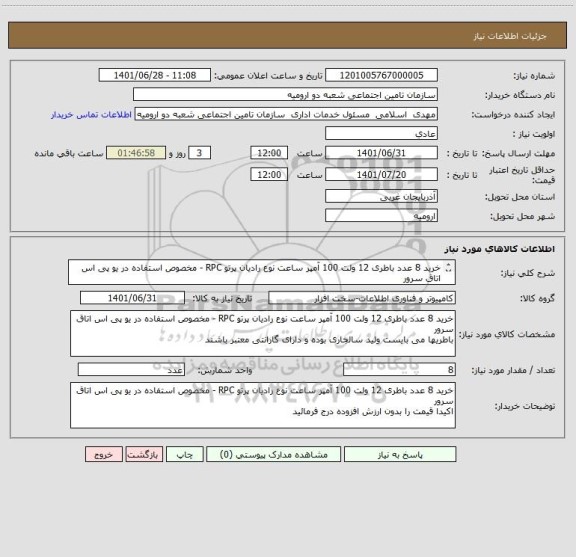 استعلام خرید 8 عدد باطری 12 ولت 100 آمپر ساعت نوع رادیان پرتو RPC - مخصوص استفاده در یو پی اس اتاق سرور
اکیدا قیمت را بدون ارزش افزوده درج فرمائید