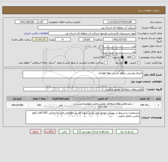 استعلام اجرای پوشش سطح خارجی لوله فولادی