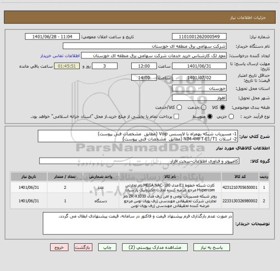 استعلام 1- مسیریاب شبکه بهمراه با لایسنس Voip (مطابق  مشخصات فنی پیوست)
2- اسلات NIM-4MFT-E1/T1 (مطابق  مشخصات فنی پیوست)