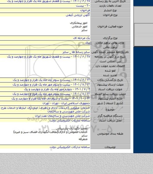 مناقصه, خدمات عمومی (خدمات اداری و دفتری، انبارداری انبارها و خدمات طرح ها و ستاد) شرکت ملی مهندسی و ساختمان