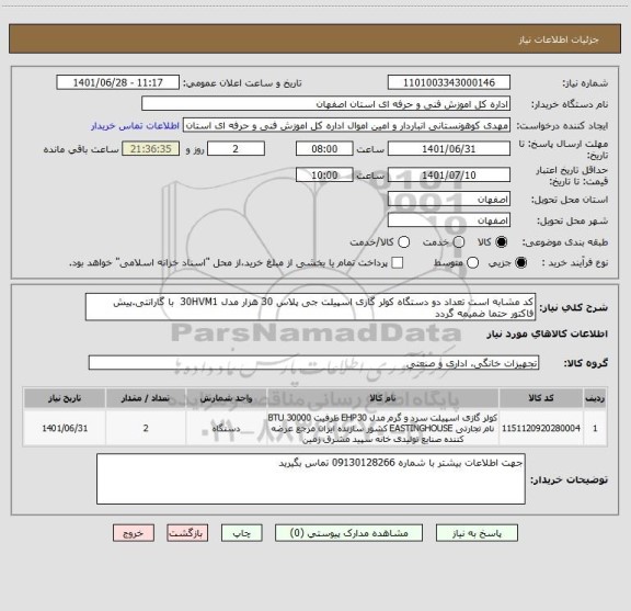 استعلام کد مشابه است تعداد دو دستگاه کولر گازی اسپیلت جی پلاس 30 هزار مدل 30HVM1  با گارانتی.پیش فاکتور حتما ضمیمه گردد