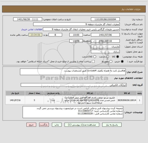 استعلام هافسل ثابت به همراه بکفیلد cu-cuso4 طبق مشخصات پیوست