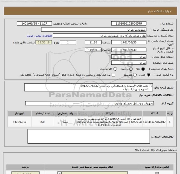 استعلام کاغذ A4290بسته با هاماهنگی برند معتبر 09127976332
تسویه بصورت اعتباری
صدور پیش فاکتور الزامیست