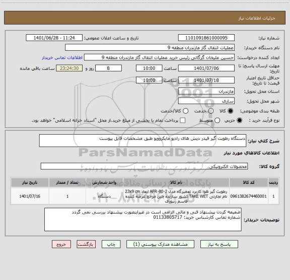 استعلام دستگاه رطوبت گیر فیدر دیش های رادیو مایکروویو طبق مشخصات فایل پیوست