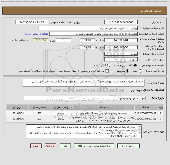 استعلام  ایران کد بصورت نمونه است . روغن مایع 1/5 لیتری و روغن سرخ بدون پالم 1/5 لیتری . تایید کارشناس .