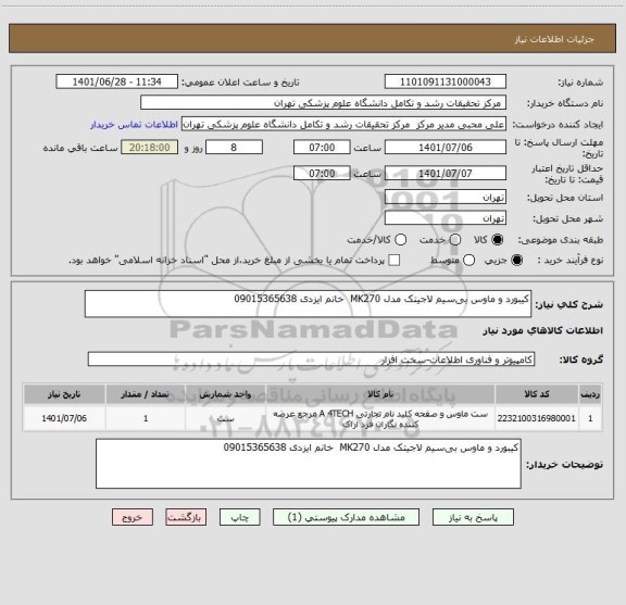 استعلام کیبورد و ماوس بی سیم لاجیتک مدل MK270  خانم ایزدی 09015365638