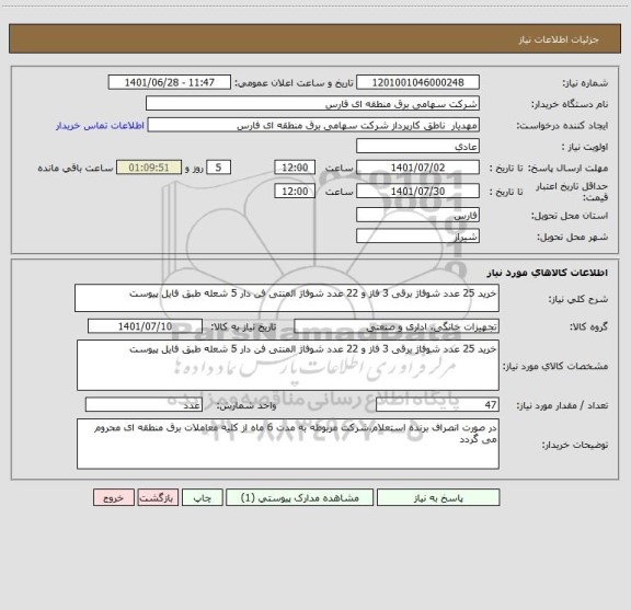 استعلام خرید 25 عدد شوفاژ برقی 3 فاز و 22 عدد شوفاژ المنتی فن دار 5 شعله طبق فایل پیوست
