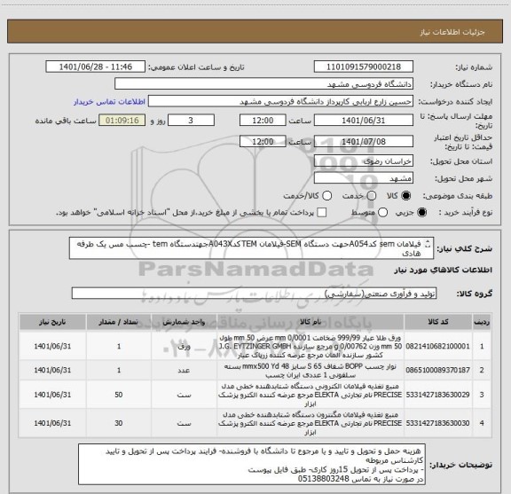 استعلام فیلامان sem کدA054حهت دستگاه SEM-فیلامان TEMکدA043Xجهتدستگاه tem -چسب مس یک طرفه هادی
تارگت طلا- پالادیوم دستگاه پوشش دهی کد کالا7391B-فایل پیوست