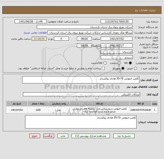 استعلام کلمپ انتهایی 70-35 هادی روکشدار