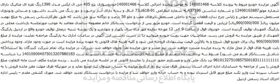 مزایده سواری پژو 405 جی ال ایکس