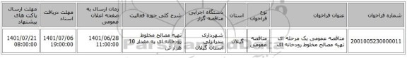 مناقصه، مناقصه عمومی یک مرحله ای تهیه مصالح مخلوط رودخانه ای