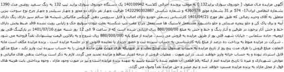آگهی مزایده یک دستگاه خودروی سواری پراید تیپ 132 به رنگ سفید روغنی مدل 1390