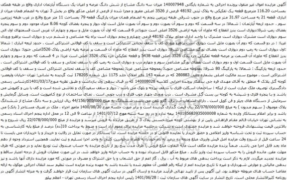 آگهی مزایده سه دانگ مشاع از شش دانگ عرصه و اعیان یک دستگاه آپارتمان اداری واقع در طبقه همکف بمساحت 116.20 مترمربع