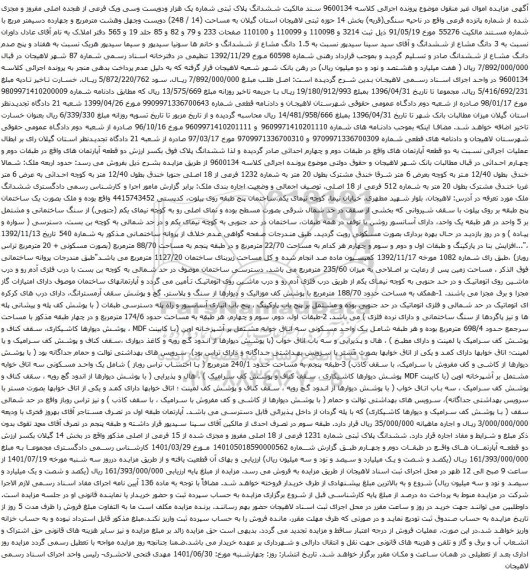 آگهی مزایده ششدانگ پلاک ثبتی شماره یک هزار ودویست وسی ویک فرعی از هجده اصلی مفروز و مجزی شده از شماره پانزده فرعی واقع در ناحیه سنگی