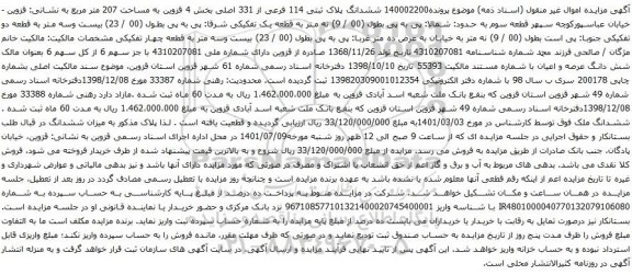 مزایده ششدانگ پلاک ثبتی 114 فرعی از 331 اصلی