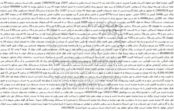 آگهی مزایده دانگ مشاع از ششدانگ آپارتمان مسکونی پلاک ثبتی شماره پلاک ثبتی 10486 فرعی از 13411 اصلی