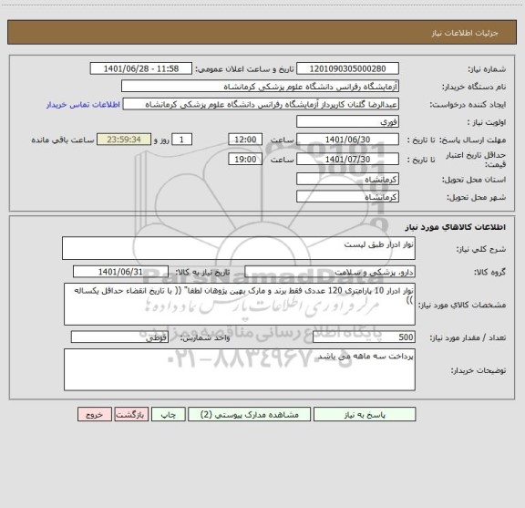 استعلام نوار ادرار طبق لیست