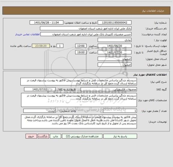 استعلام سیستم دزدگیر براساس مشخصات فنی و شرایط پیوست،پیش فاکتور به پیوست پیشنهاد قیمت در سامانه ارسال گردد،جمع کل در سامانه بارگزاری گردد