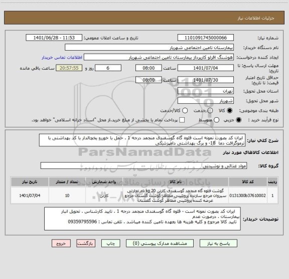 استعلام  ایران کد بصورت نمونه است قلوه گاه گوسفندی منجمد درجه 1 . حمل با خوررو یخچالدار با کد بهداشتی با ترموگرافت دما  18- و برگ بهداشتی دامپزشکی
