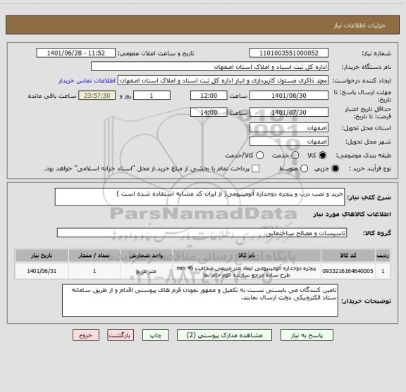 استعلام خرید و نصب درب و پنجره دوجداره آلومینیومی( از ایران کد مشابه استفاده شده است )
