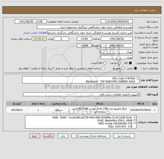 استعلام CPU: Core i7-8700K
Mainboard:  TUF B360-PRO GAMING ASUS
VGA: Dual GeForc RTX 3050 OC Edition 8GB
POWER: MWE Bronze 600 - V2 Cooler Master