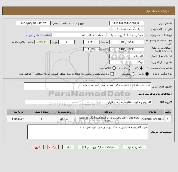 استعلام خرید کامپیوتر فقط طبق مدارک پیوستی مورد تایید می باشد